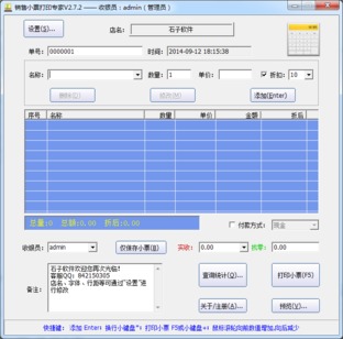 銷售小票打印專家軟件 v2.7.3 綠色免費版介紹與下載指南