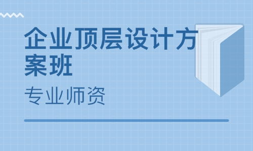深圳企業(yè)頂層設(shè)計(jì)方案班 戰(zhàn)略策劃與實(shí)操精要